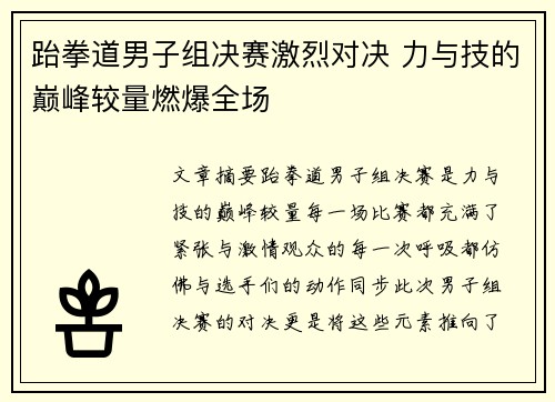 跆拳道男子组决赛激烈对决 力与技的巅峰较量燃爆全场