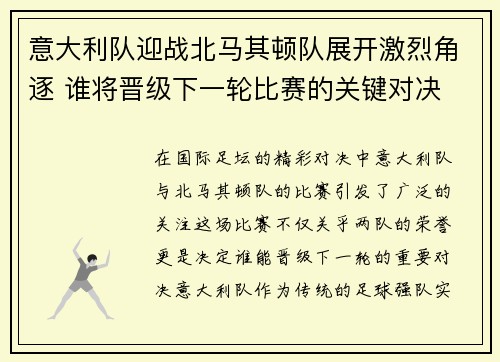 意大利队迎战北马其顿队展开激烈角逐 谁将晋级下一轮比赛的关键对决