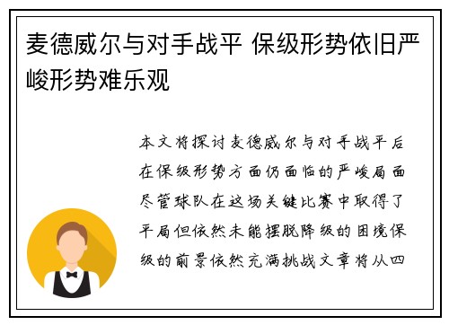 麦德威尔与对手战平 保级形势依旧严峻形势难乐观
