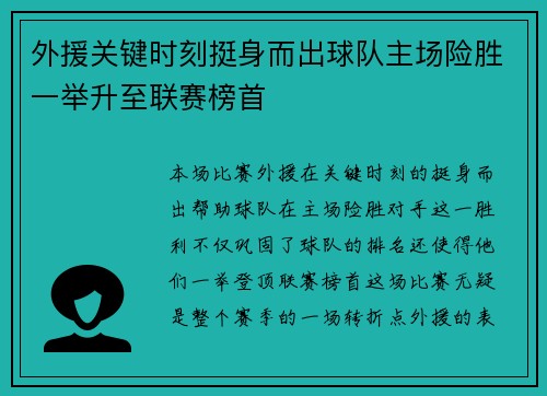 外援关键时刻挺身而出球队主场险胜一举升至联赛榜首
