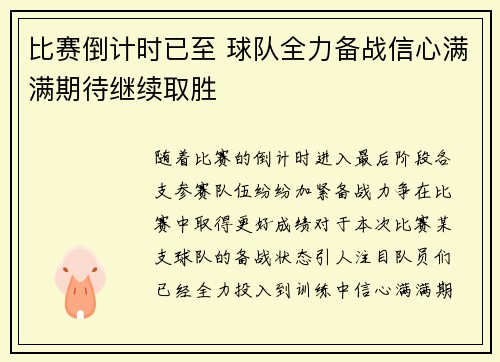 比赛倒计时已至 球队全力备战信心满满期待继续取胜