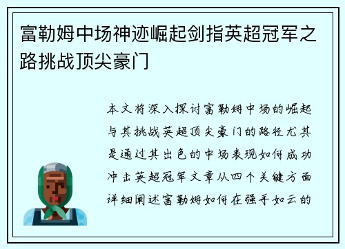 富勒姆中场神迹崛起剑指英超冠军之路挑战顶尖豪门