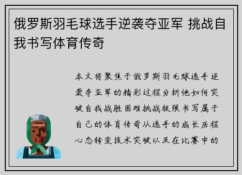 俄罗斯羽毛球选手逆袭夺亚军 挑战自我书写体育传奇