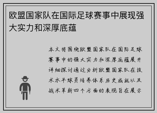 欧盟国家队在国际足球赛事中展现强大实力和深厚底蕴