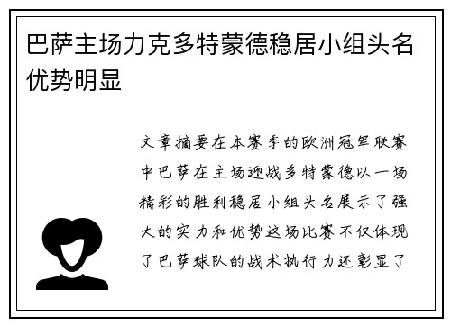巴萨主场力克多特蒙德稳居小组头名优势明显