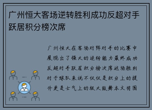 广州恒大客场逆转胜利成功反超对手跃居积分榜次席