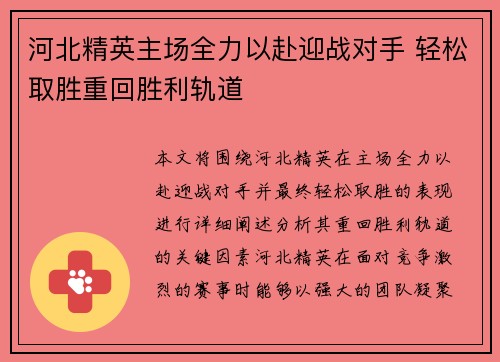 河北精英主场全力以赴迎战对手 轻松取胜重回胜利轨道