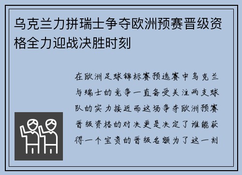 乌克兰力拼瑞士争夺欧洲预赛晋级资格全力迎战决胜时刻