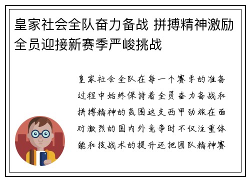 皇家社会全队奋力备战 拼搏精神激励全员迎接新赛季严峻挑战