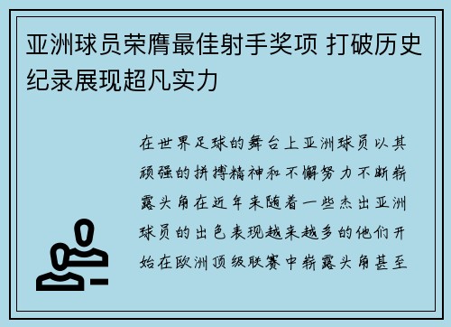 亚洲球员荣膺最佳射手奖项 打破历史纪录展现超凡实力
