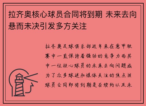 拉齐奥核心球员合同将到期 未来去向悬而未决引发多方关注