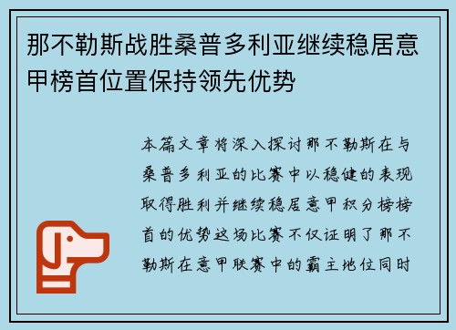 那不勒斯战胜桑普多利亚继续稳居意甲榜首位置保持领先优势