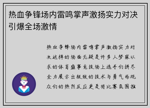 热血争锋场内雷鸣掌声激扬实力对决引爆全场激情