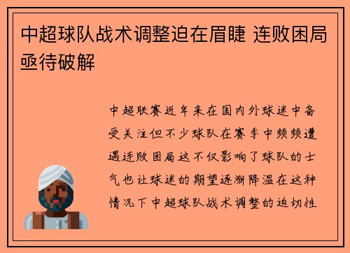 中超球队战术调整迫在眉睫 连败困局亟待破解