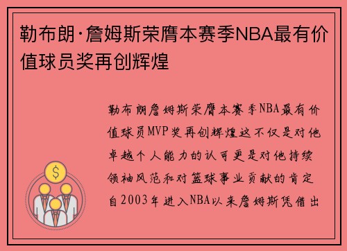 勒布朗·詹姆斯荣膺本赛季NBA最有价值球员奖再创辉煌