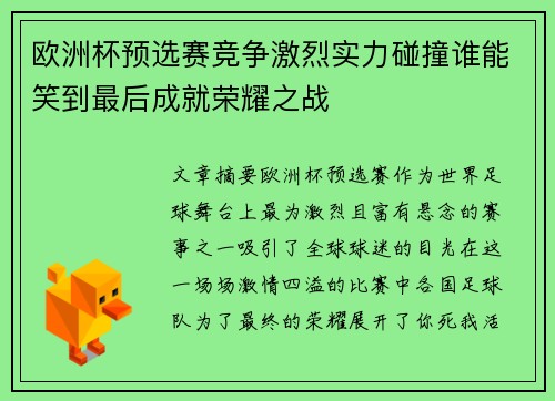 欧洲杯预选赛竞争激烈实力碰撞谁能笑到最后成就荣耀之战