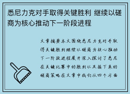 悉尼力克对手取得关键胜利 继续以磋商为核心推动下一阶段进程