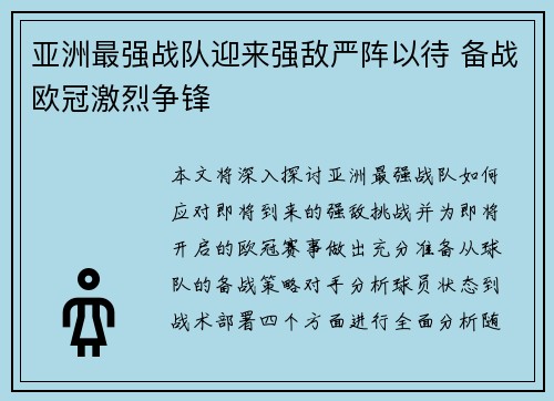 亚洲最强战队迎来强敌严阵以待 备战欧冠激烈争锋
