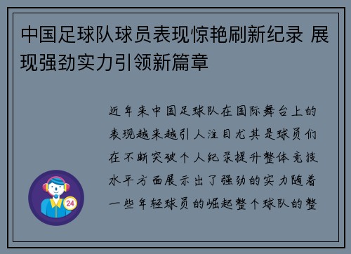 中国足球队球员表现惊艳刷新纪录 展现强劲实力引领新篇章