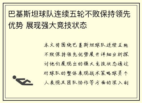 巴基斯坦球队连续五轮不败保持领先优势 展现强大竞技状态