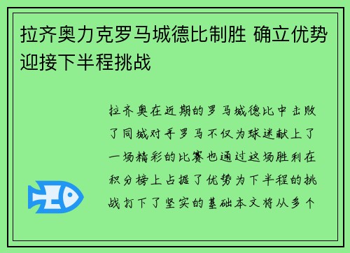 拉齐奥力克罗马城德比制胜 确立优势迎接下半程挑战