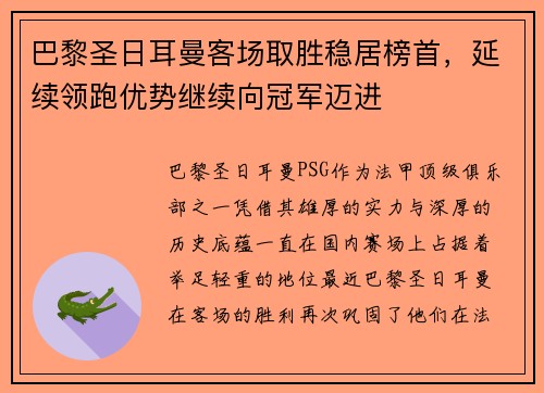 巴黎圣日耳曼客场取胜稳居榜首，延续领跑优势继续向冠军迈进