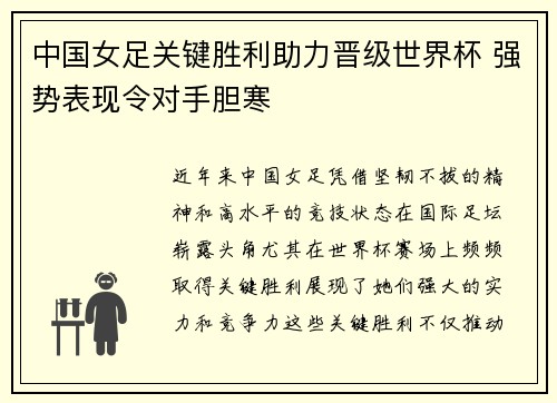 中国女足关键胜利助力晋级世界杯 强势表现令对手胆寒