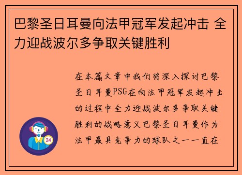 巴黎圣日耳曼向法甲冠军发起冲击 全力迎战波尔多争取关键胜利