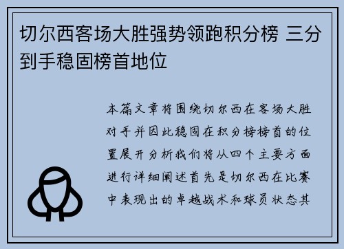 切尔西客场大胜强势领跑积分榜 三分到手稳固榜首地位