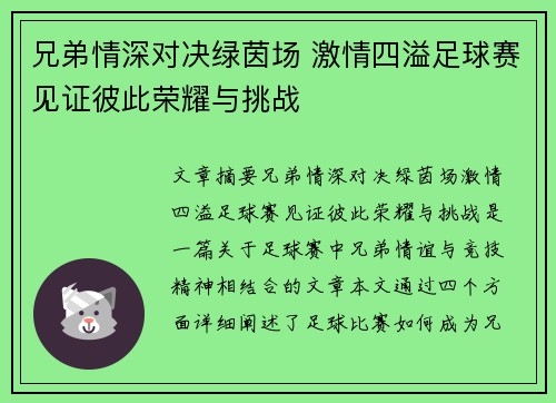 兄弟情深对决绿茵场 激情四溢足球赛见证彼此荣耀与挑战