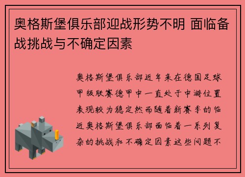 奥格斯堡俱乐部迎战形势不明 面临备战挑战与不确定因素