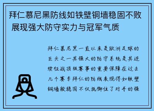 拜仁慕尼黑防线如铁壁铜墙稳固不败 展现强大防守实力与冠军气质