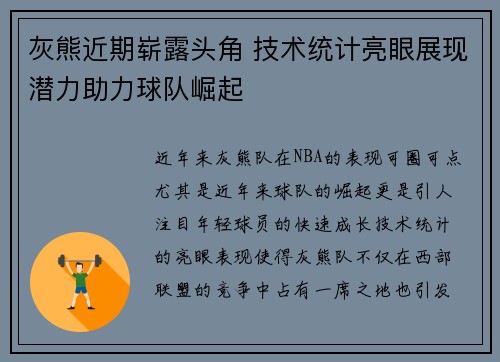 灰熊近期崭露头角 技术统计亮眼展现潜力助力球队崛起