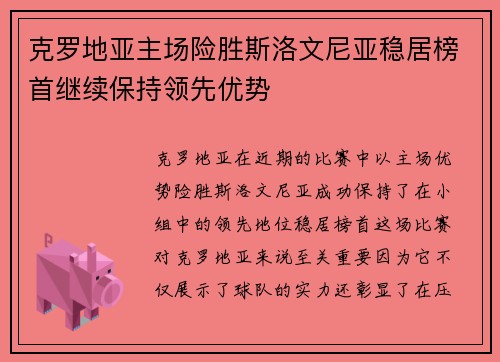 克罗地亚主场险胜斯洛文尼亚稳居榜首继续保持领先优势