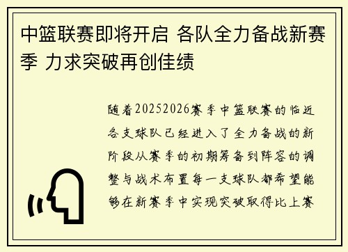 中篮联赛即将开启 各队全力备战新赛季 力求突破再创佳绩