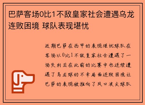 巴萨客场0比1不敌皇家社会遭遇乌龙连败困境 球队表现堪忧
