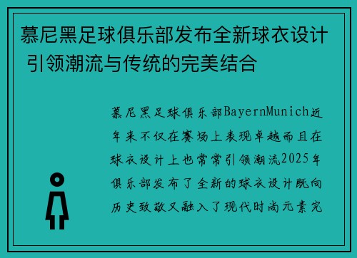 慕尼黑足球俱乐部发布全新球衣设计 引领潮流与传统的完美结合