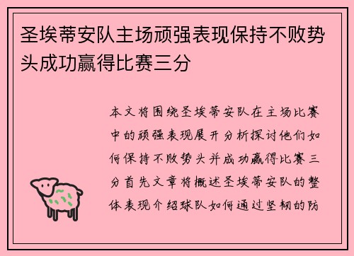 圣埃蒂安队主场顽强表现保持不败势头成功赢得比赛三分