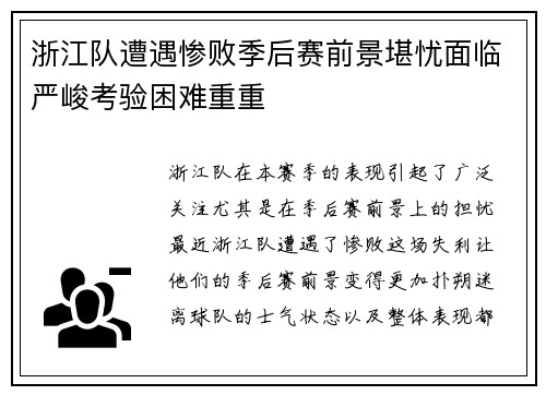 浙江队遭遇惨败季后赛前景堪忧面临严峻考验困难重重