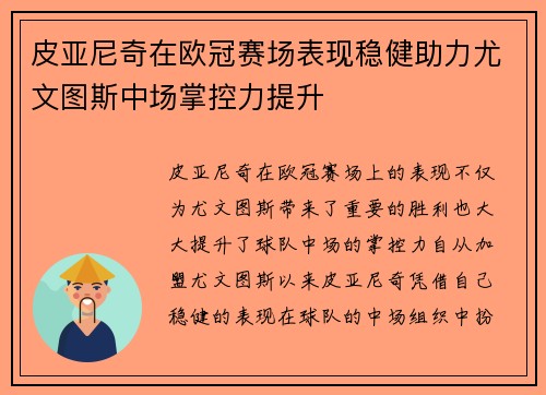 皮亚尼奇在欧冠赛场表现稳健助力尤文图斯中场掌控力提升