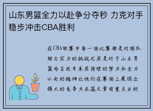 山东男篮全力以赴争分夺秒 力克对手稳步冲击CBA胜利