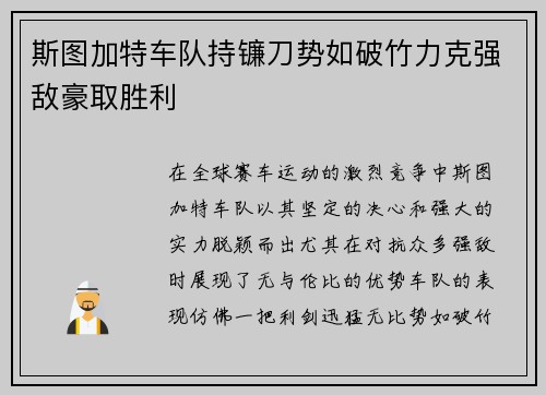 斯图加特车队持镰刀势如破竹力克强敌豪取胜利