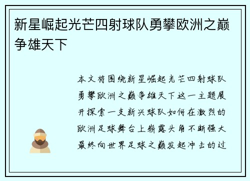新星崛起光芒四射球队勇攀欧洲之巅争雄天下