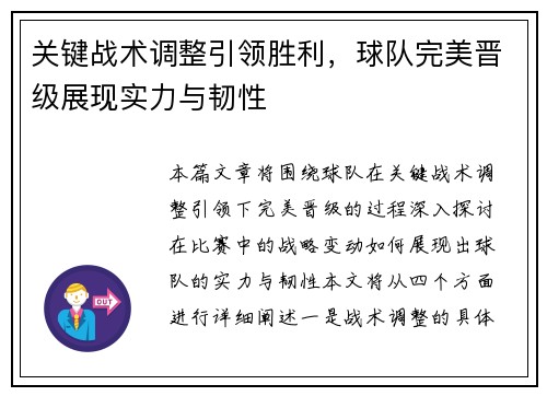 关键战术调整引领胜利，球队完美晋级展现实力与韧性