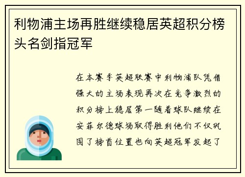 利物浦主场再胜继续稳居英超积分榜头名剑指冠军