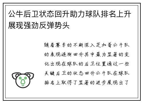公牛后卫状态回升助力球队排名上升展现强劲反弹势头