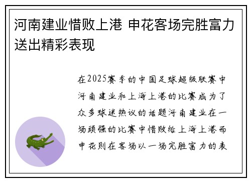 河南建业惜败上港 申花客场完胜富力送出精彩表现