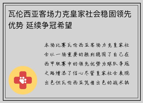瓦伦西亚客场力克皇家社会稳固领先优势 延续争冠希望