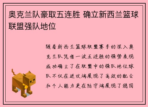 奥克兰队豪取五连胜 确立新西兰篮球联盟强队地位