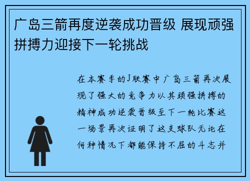 广岛三箭再度逆袭成功晋级 展现顽强拼搏力迎接下一轮挑战